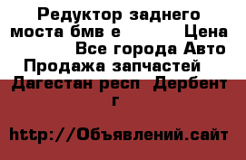 Редуктор заднего моста бмв е34, 2.0 › Цена ­ 3 500 - Все города Авто » Продажа запчастей   . Дагестан респ.,Дербент г.